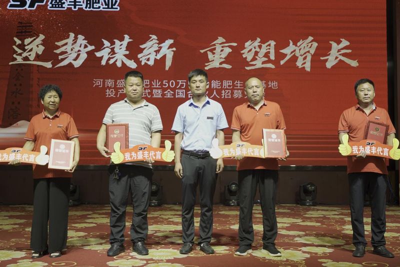 河南盛豐肥業(yè)50萬噸功能肥生產基地投產儀式暨全國合伙人招募大會于2022年7月8日在新鄉(xiāng)國際飯店成功召開